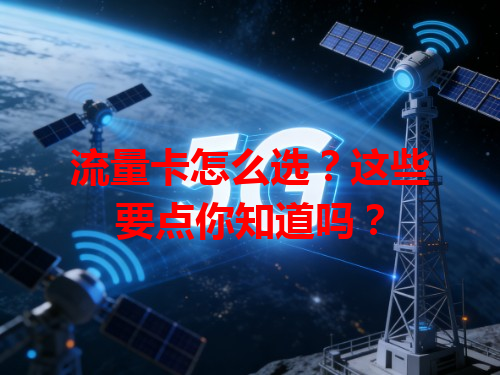 流量卡怎么选？这些要点你知道吗？