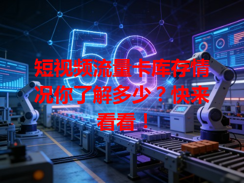 短视频流量卡库存情况你了解多少？快来看看！