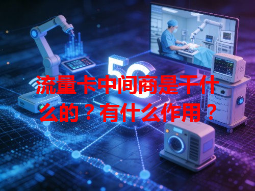 流量卡中间商是干什么的？有什么作用？