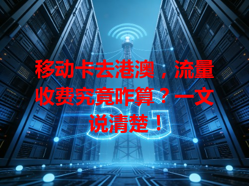 移动卡去港澳，流量收费究竟咋算？一文说清楚！