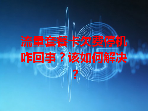 流量套餐卡欠费停机咋回事？该如何解决？