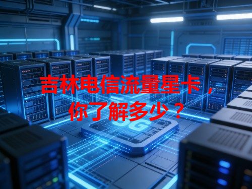 吉林电信流量星卡，你了解多少？