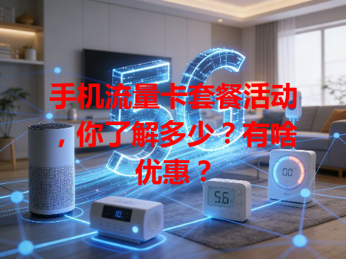 手机流量卡套餐活动，你了解多少？有啥优惠？