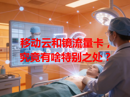 移动云和镜流量卡，究竟有啥特别之处？