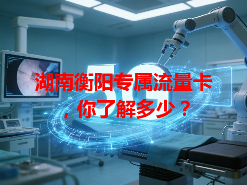 湖南衡阳专属流量卡，你了解多少？