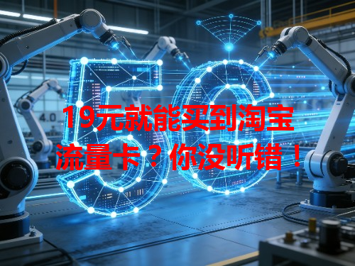 19元就能买到淘宝流量卡？你没听错！