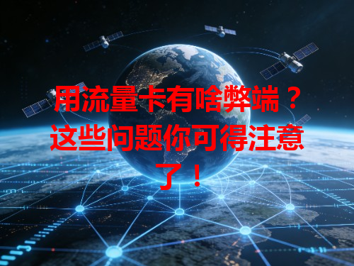 用流量卡有啥弊端？这些问题你可得注意了！