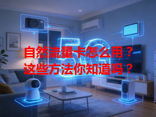 自然流量卡怎么用？这些方法你知道吗？