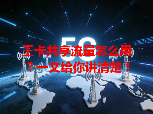 王卡共享流量怎么用?一文给你讲清楚!