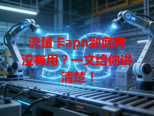 流量卡apn到底有没有用？一文给你讲清楚！