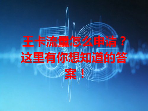 王卡流量怎么申请？这里有你想知道的答案！