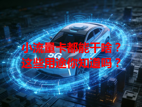 小流量卡都能干啥？这些用途你知道吗？