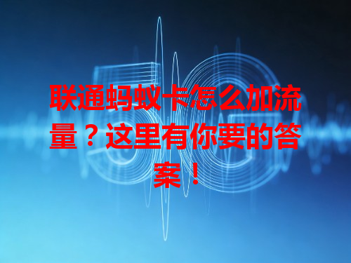 联通蚂蚁卡怎么加流量？这里有你要的答案！