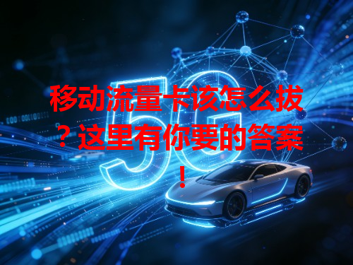 移动流量卡该怎么拔？这里有你要的答案！