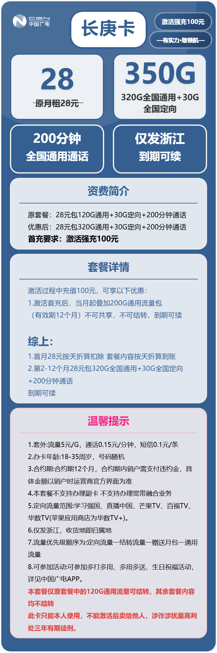 广电长庚卡28元/月:350G流量+200分钟通话(长期套餐,仅发浙江省内)