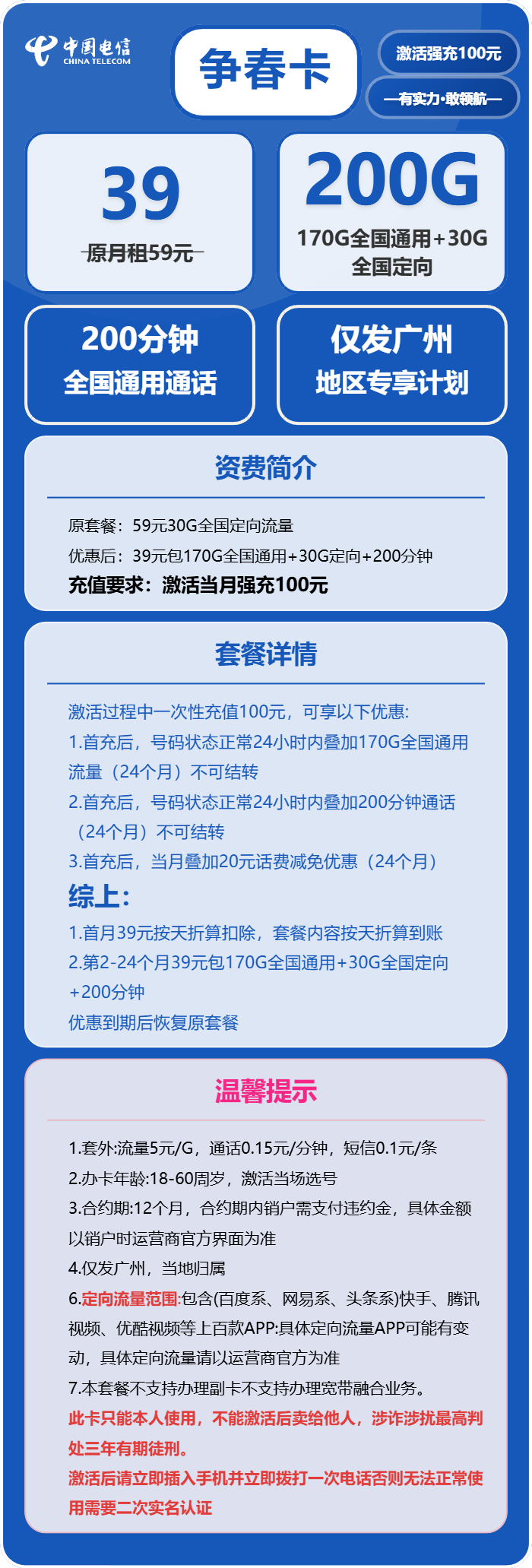 电信争春卡39元/月：200G流量+200分钟通话（仅发广州市内）