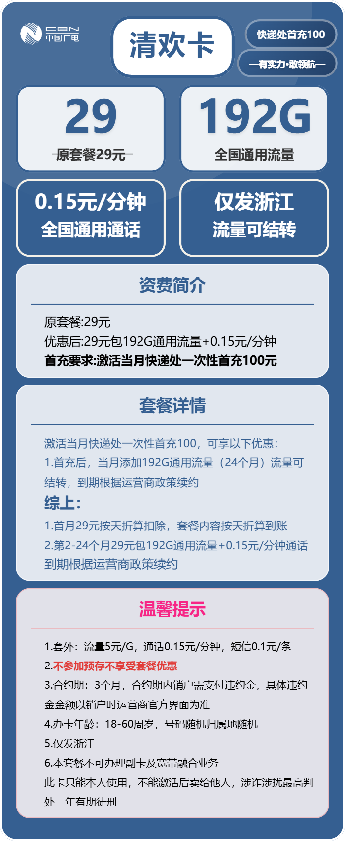 广电清欢卡29元/月：192G流量+通话0.15元/分钟（长期套餐，流量可结转，仅发浙江省内）