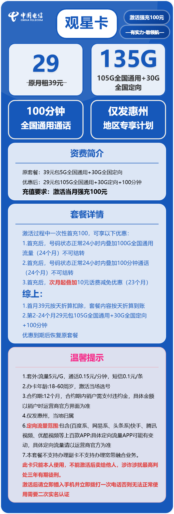 电信观星卡29元/月：135G流量+100分钟通话（仅发惠州市内）