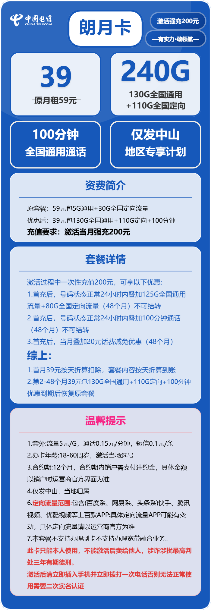 电信郎月卡39元/月：240G流量+200分钟通话（4年套餐，仅发中山市内）