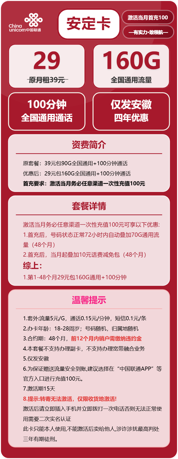 联通安定卡29元/月:160G流量+100分钟通话(4年套餐,仅发安徽省内)