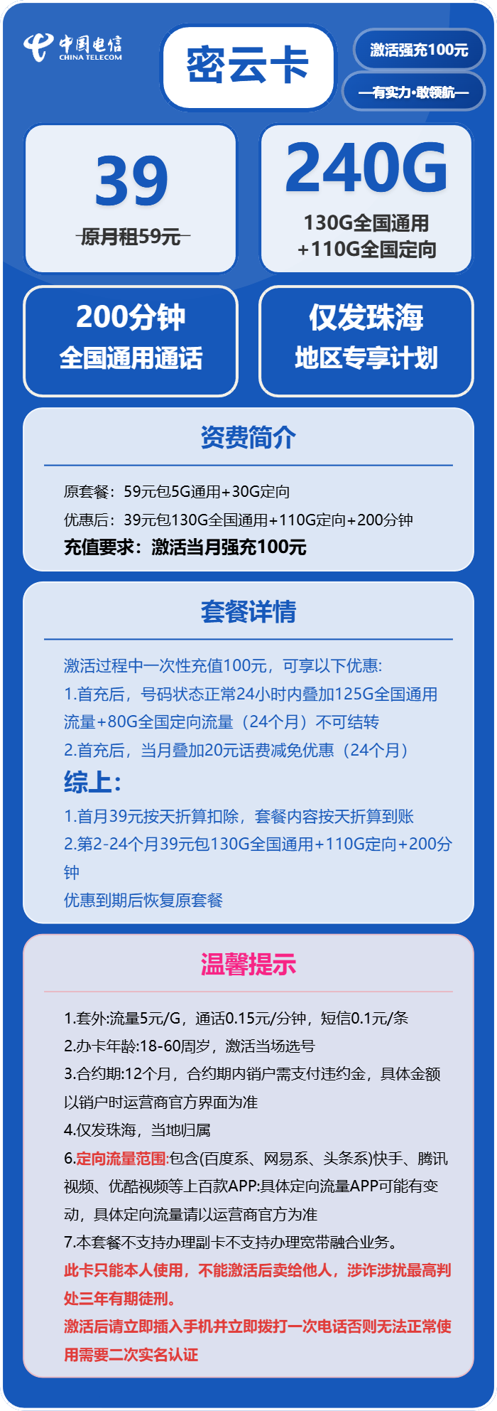 电信密云卡39元/月：240G流量+200分钟通话（仅发珠海市内）