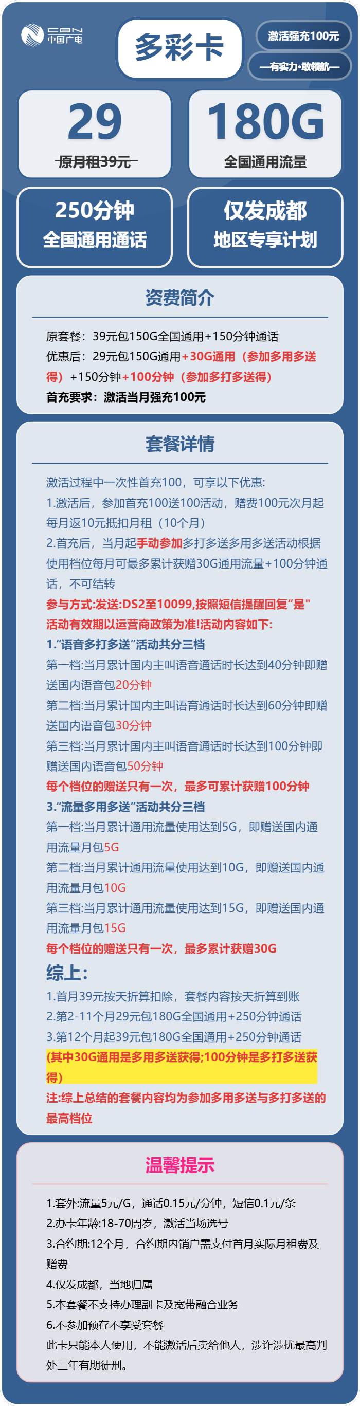 广电多彩卡29元/月:180G流量+250分钟通话(长期套餐,仅发成都市内)