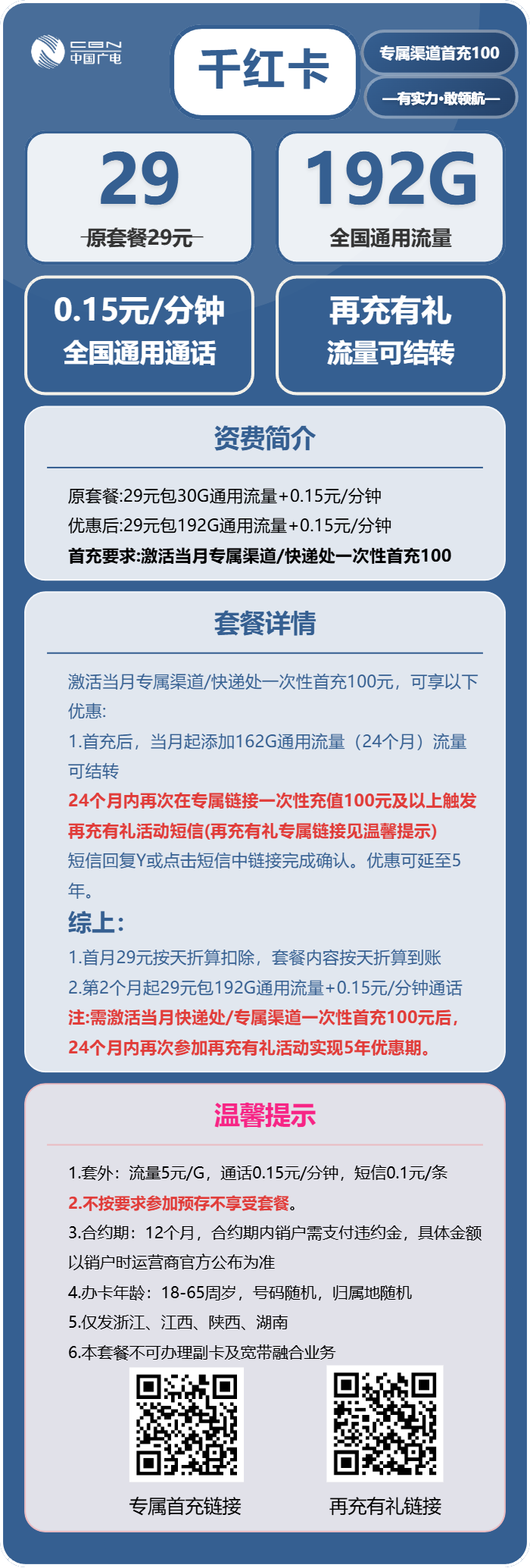 广电千红卡29元/月：192G流量+通话0.15元/分钟（5年套餐，仅发浙江、江西、陕西、湖南）