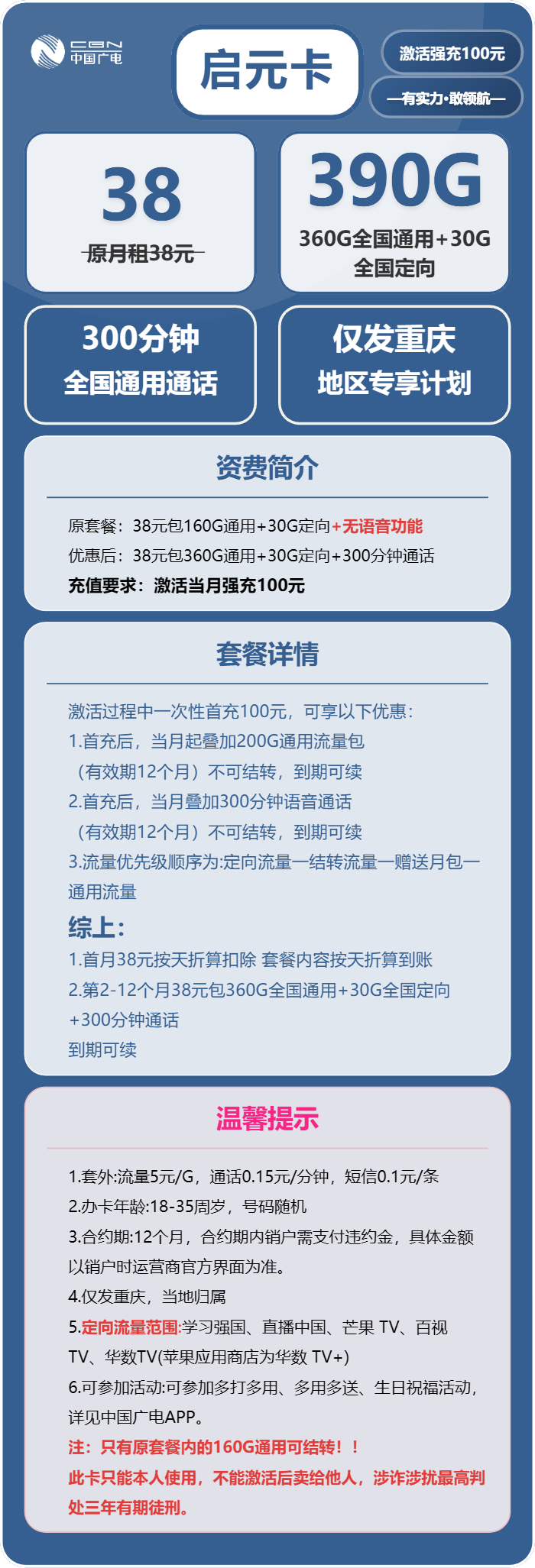 广电启元卡38元/月:390G流量+300分钟通话(长期套餐,仅发重庆市内)