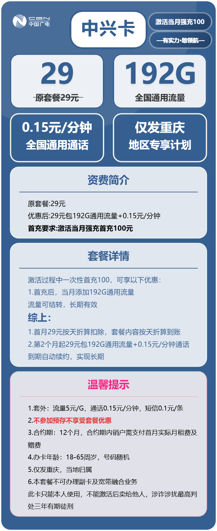 广电中兴卡29元/月:192G流量+通话0.15元/分钟(长期套餐,仅发重庆市内)