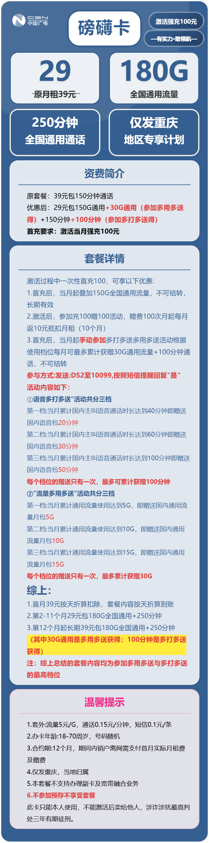 广电磅礴卡29元/月:180G流量+250分钟通话(长期套餐,仅发重庆市内)