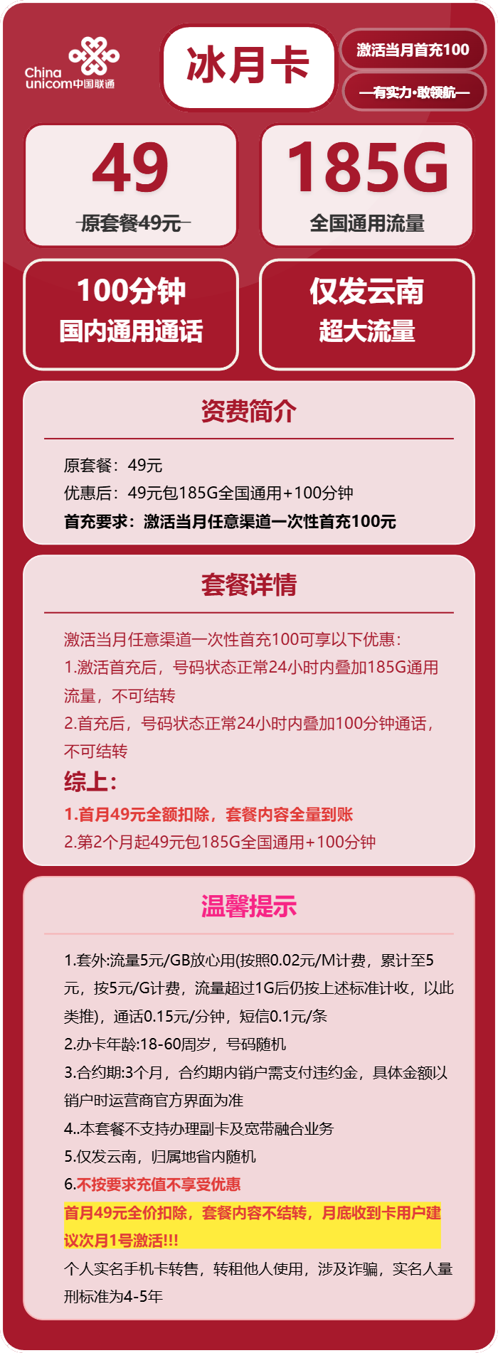 联通冰月卡49元/月:185G流量+100分钟通话(长期套餐,仅发云南省内)