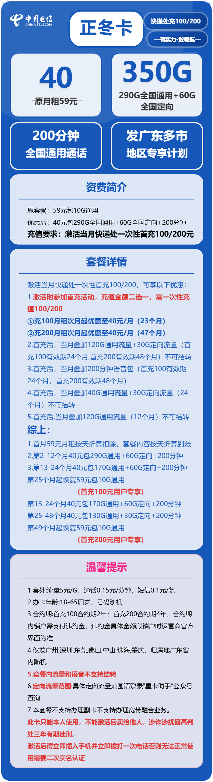 电信正冬卡40元/月：350G流量+200分钟通话（仅发深圳、东莞、佛山、中山、珠海、肇庆）