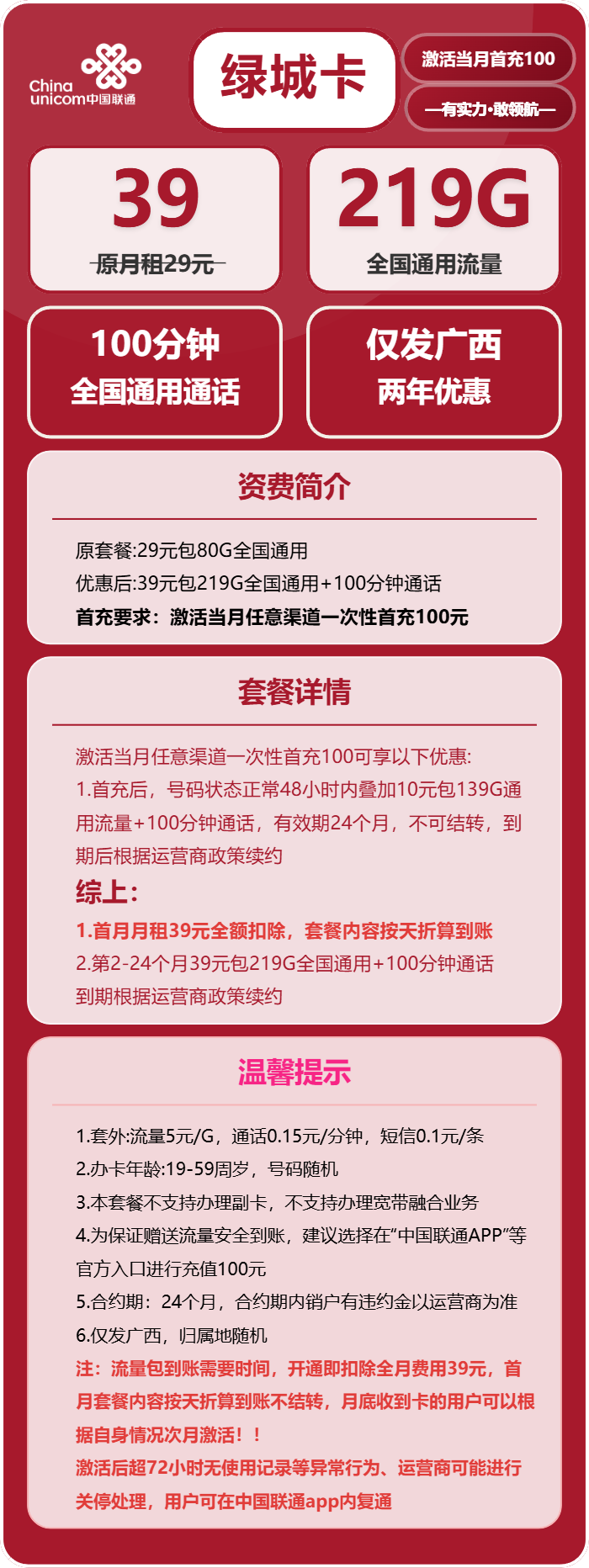 联通绿城卡39元/月:219G流量+100分钟通话(仅发广西省内)