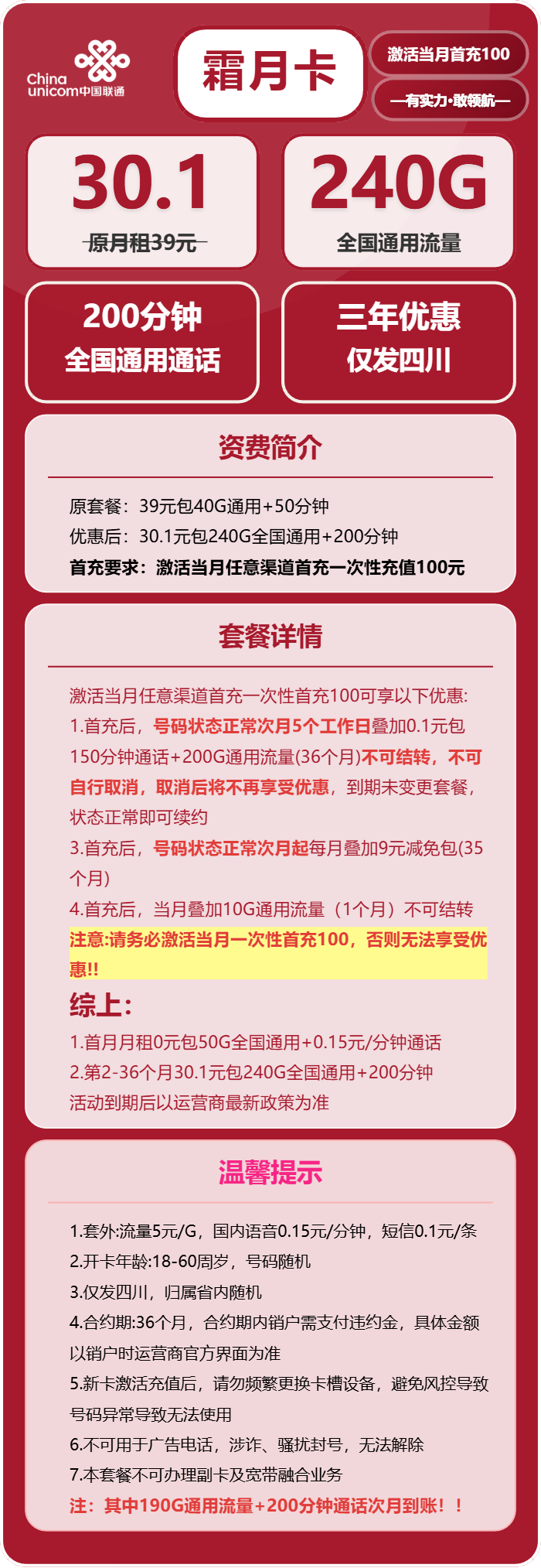 联通霜月卡30.1元/月：240G流量+200分钟通话（仅发四川省内）