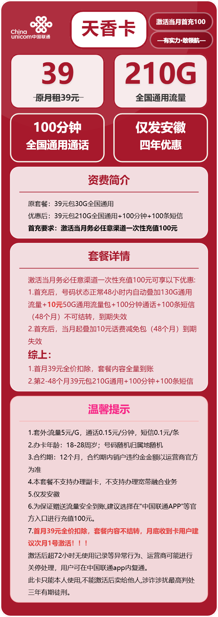 联通天香卡39元/月:210G流量+100分钟通话(4年套餐,仅发安徽省内)