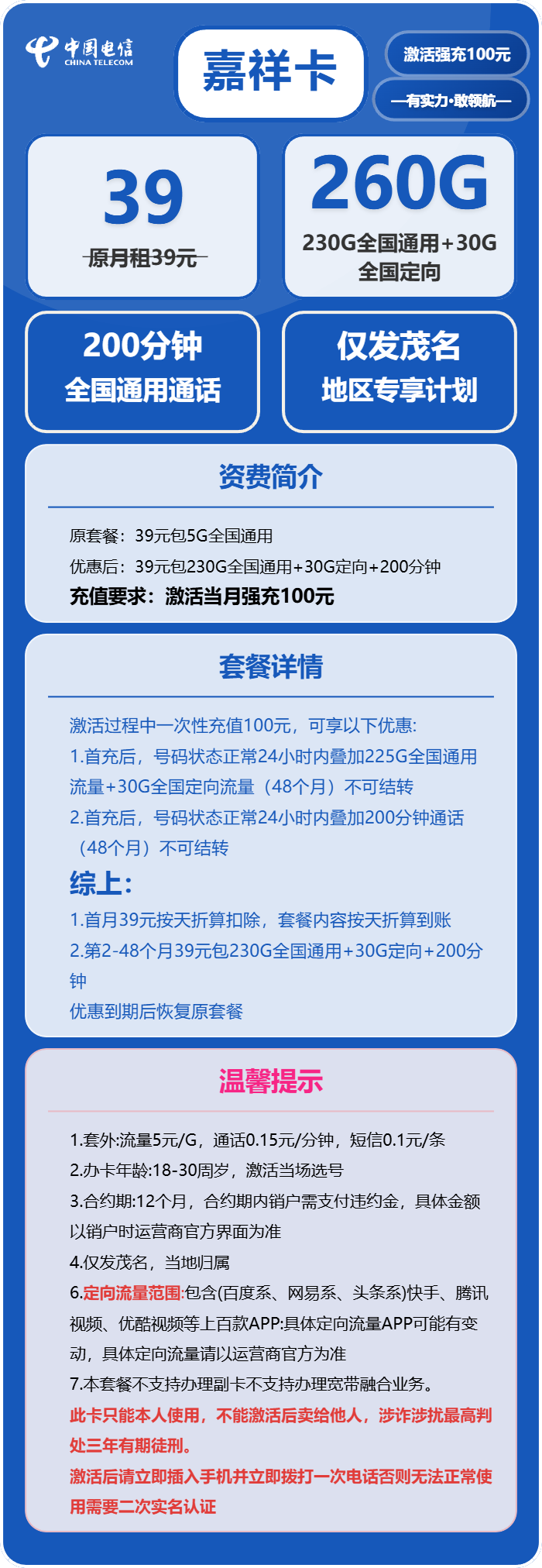 电信嘉祥卡39元/月:260G流量+200分钟通话(4年套餐,仅发茂名市内)