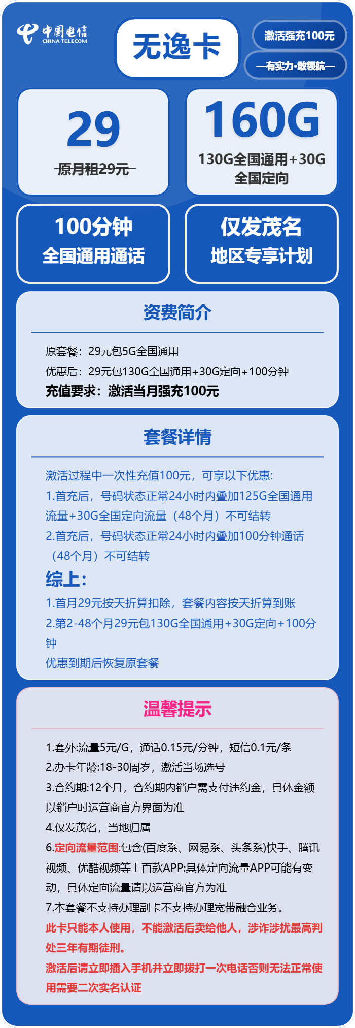 电信无逸卡29元/月：160G流量+100分钟通话（4年套餐，仅发茂名市内）