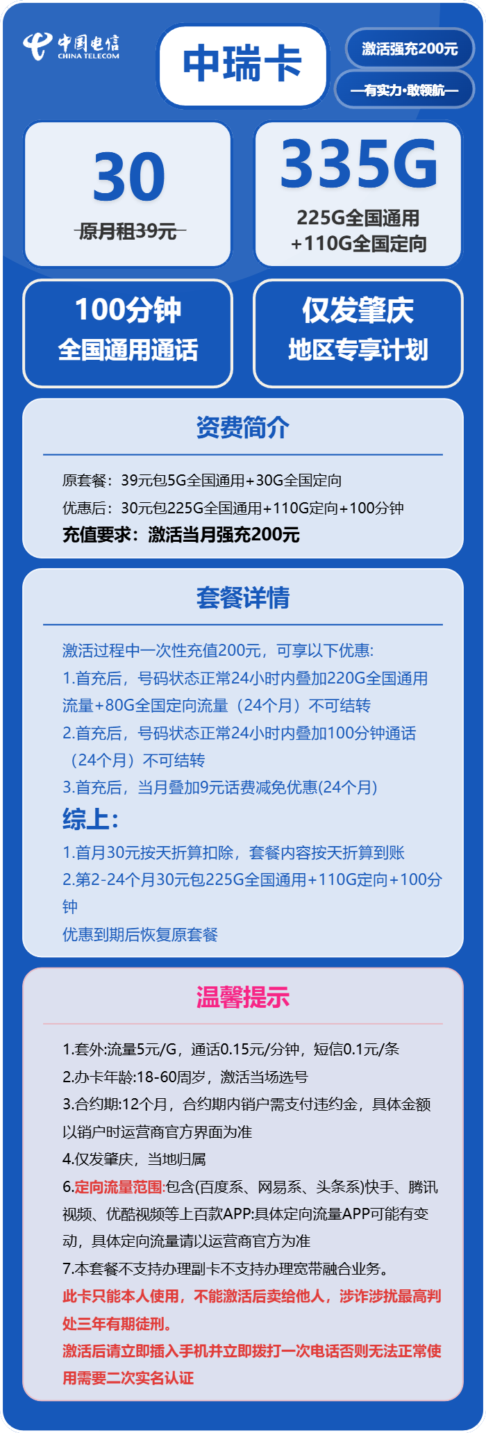 电信中瑞卡30元/月：335G流量+100分钟通话（仅发肇庆市内）