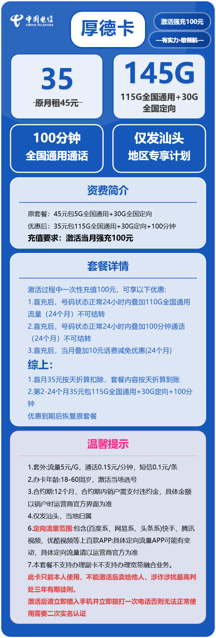 电信厚德卡35元/月:145G流量+100分钟通话(仅发汕头市内)