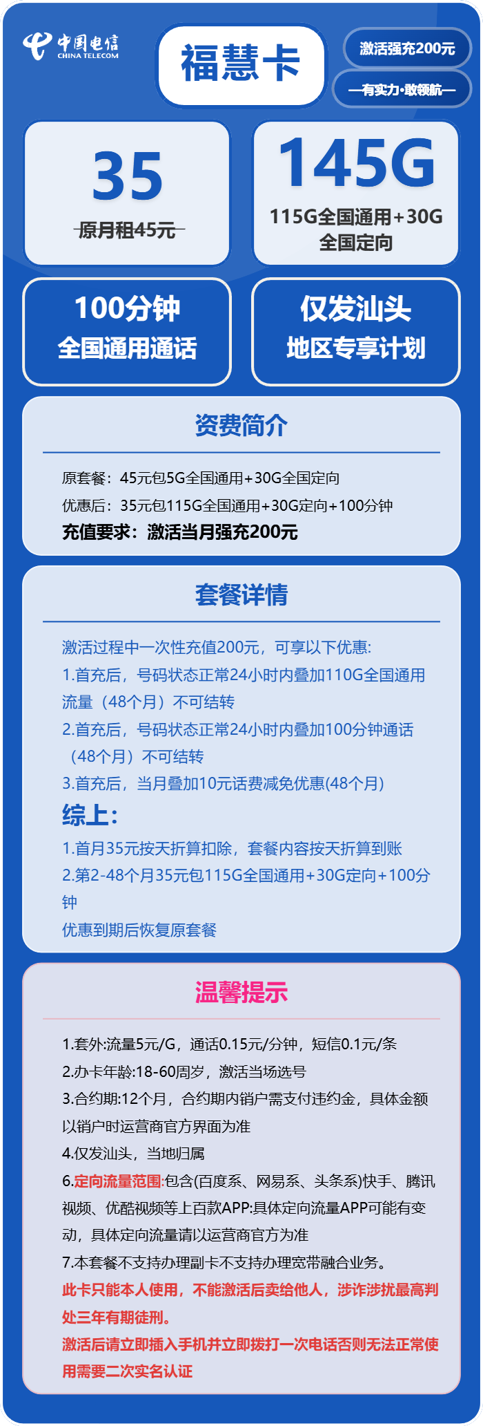 电信福慧卡35元/月:145G流量+100分钟通话(4年套餐,仅发汕头市内)