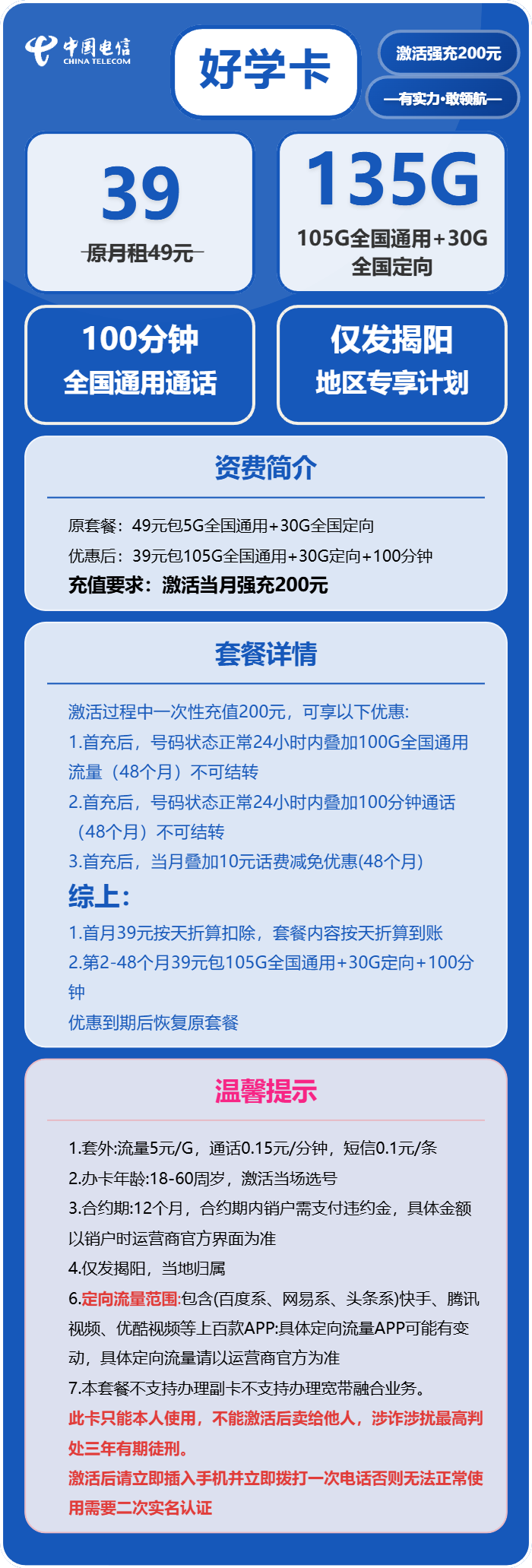 电信好学卡39元/月：135G流量+100分钟通话（4年套餐，仅发揭阳市内）