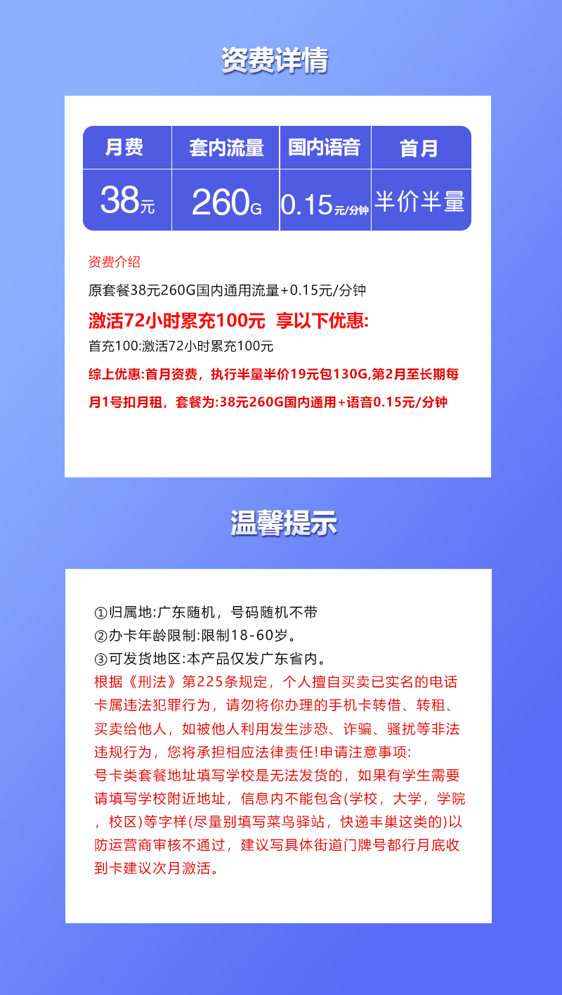联通广东专属省内卡②38元/月：260G流量+通话0.15元/分钟（长期套餐，仅发广东省内）