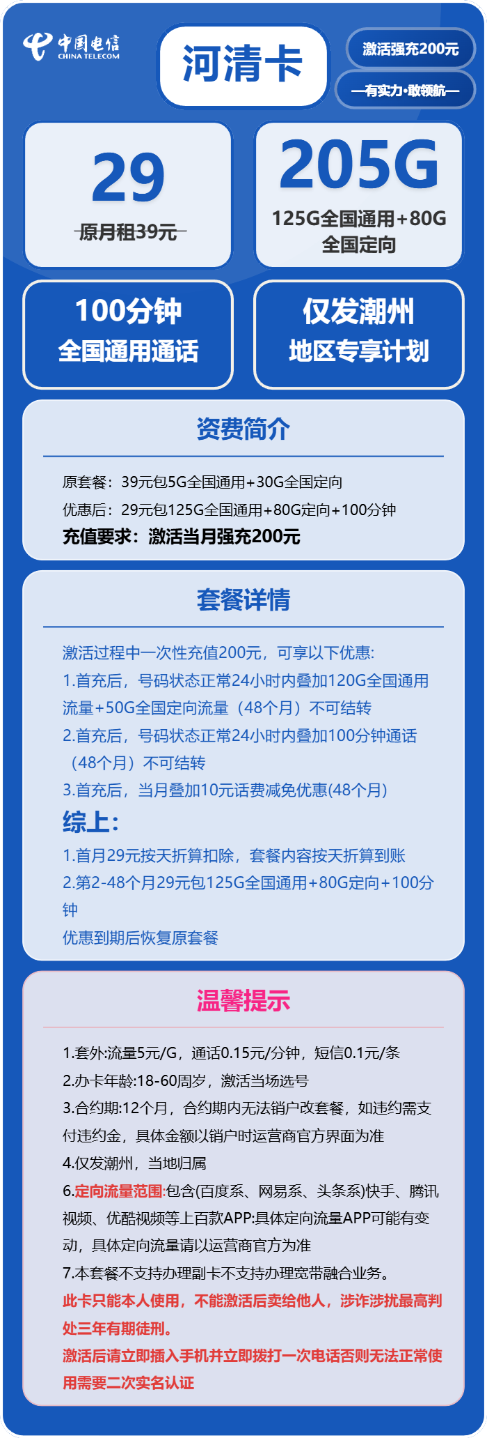 电信河清卡29元/月:205G流量+100分钟通话(4年套餐,仅发潮州市内)