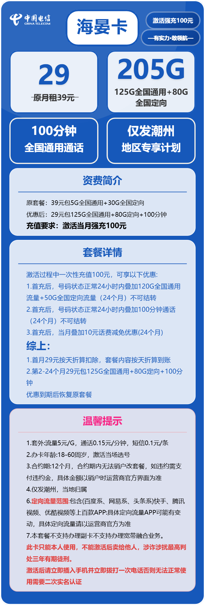电信海晏卡29元/月：205G流量+100分钟通话（仅发潮州市内）