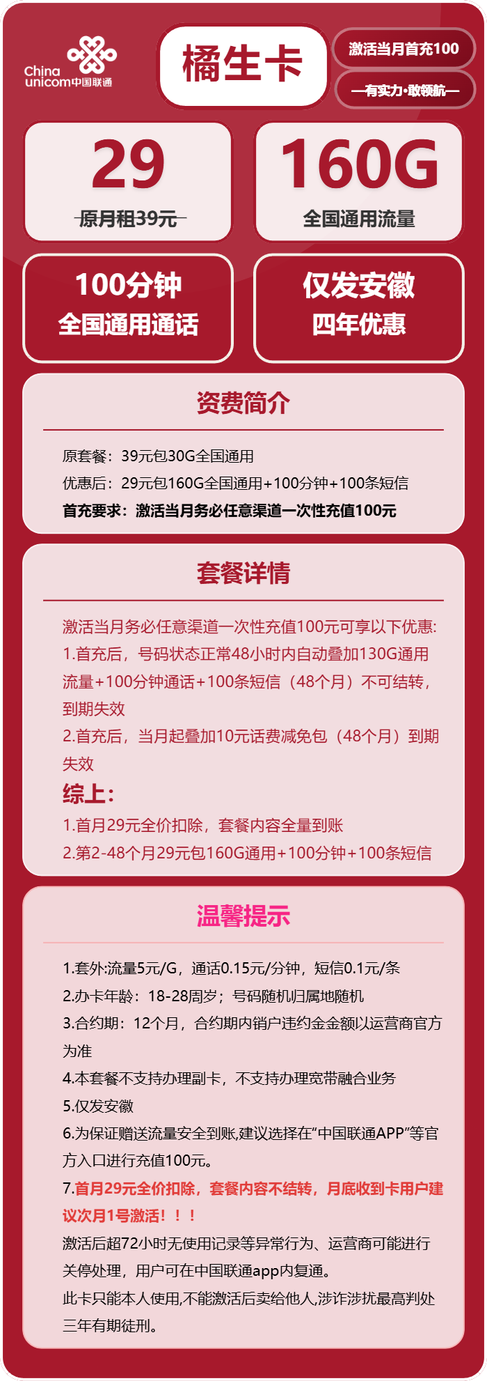 联通橘生卡29元/月:160G流量+100分钟通话(4年套餐,仅发安徽省内)