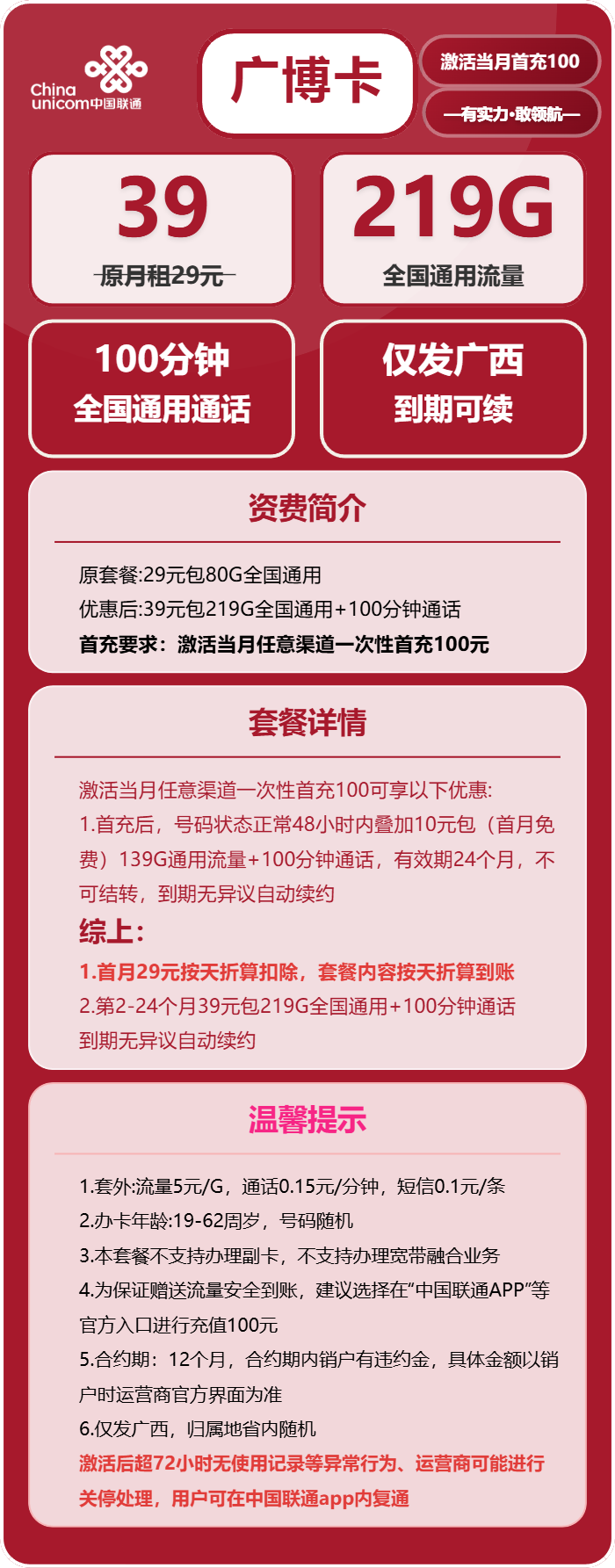 联通广博卡39元/月:219G流量+100分钟通话(长期套餐,仅发广西省内)