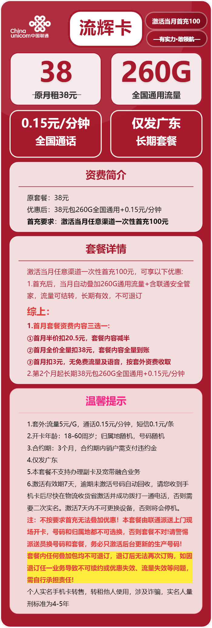 联通流辉卡38元/月:260G流量+通话0.15元/分钟(长期套餐,仅发广东省内)