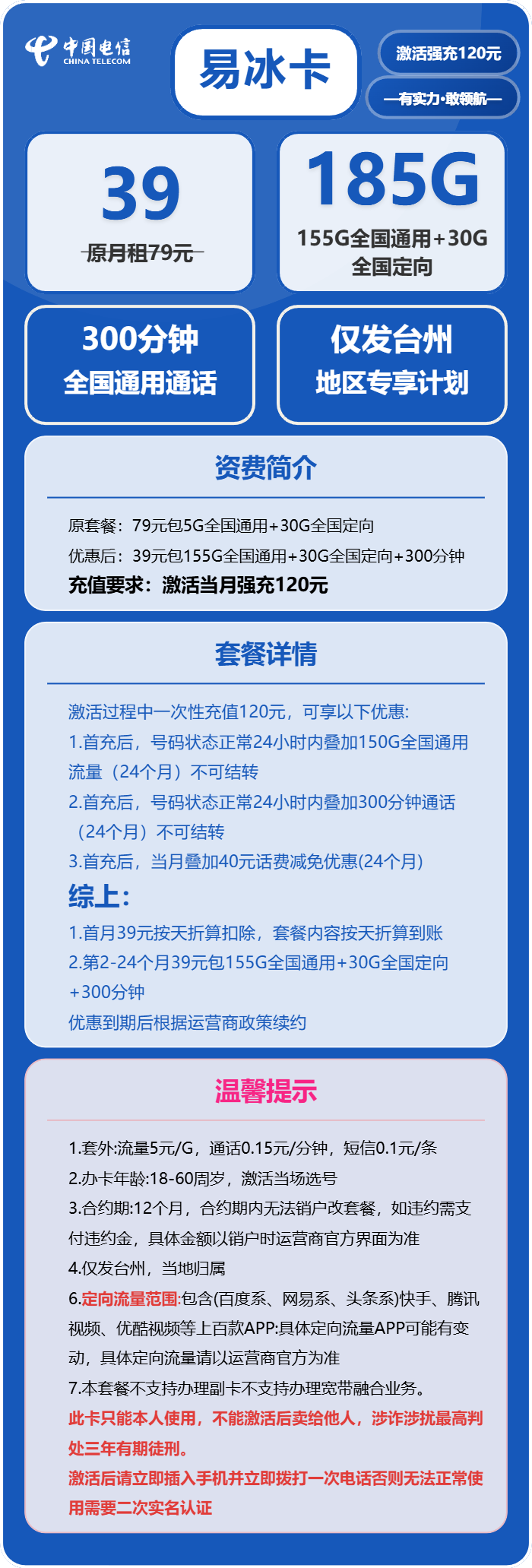 电信易冰卡39元/月:185G流量+300分钟通话(仅发台州市内)
