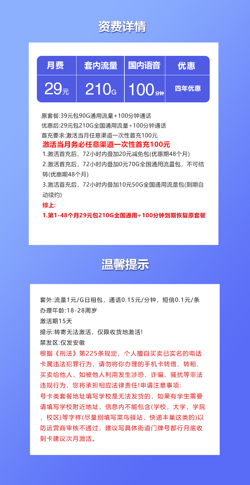 联通安徽专享卡③29元/月：210G流量+100分钟通话（4年套餐，仅发安徽省内）