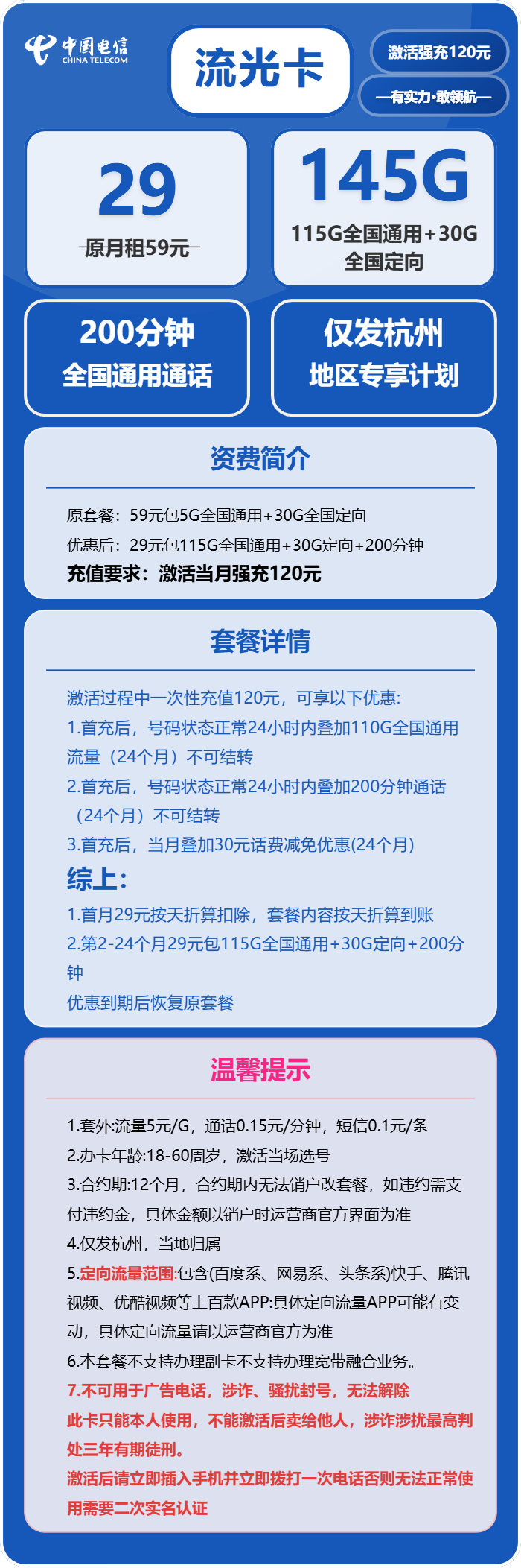 电信流光卡29元/月:145G流量+200分钟通话(仅发浙江省杭州市)